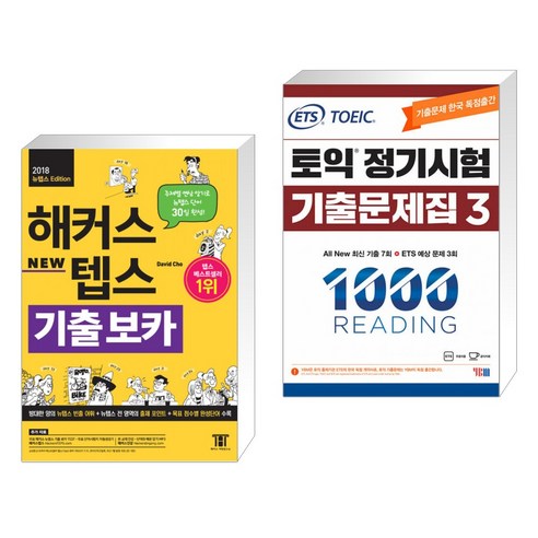 (서점추천) 해커스 텝스 TEPS 기출 보카 + ETS 토익 정기시험 기출문제집 1000 Vol.3 READING 리딩 (전2권), 해커스어학연구소