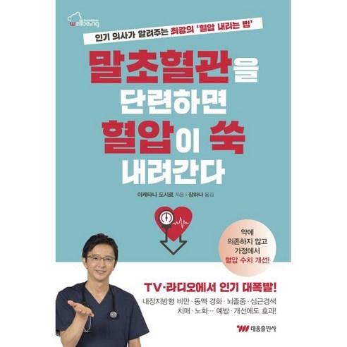 말초혈관을 단련하면 혈압이 쑥 내려간다:인기 의사가 알려주는 최강의 '혈압 내리는 법', 태웅출판사, 이케타니 도시로