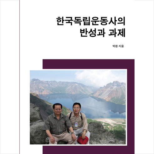 한국독립운동사의 반성과 과제 + 미니수첩 증정, 국학자료원, 박환