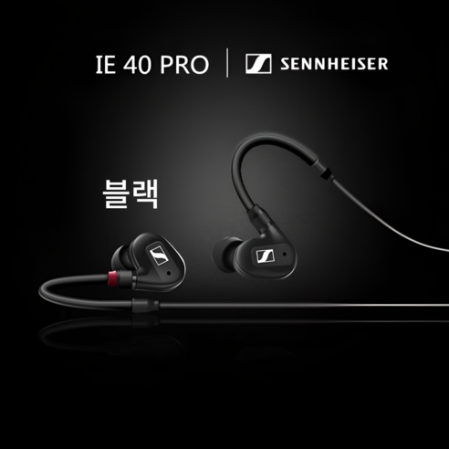 젠하이저 이어폰 IE 40 프로 Sennheiser IE 40 Pro, 블랙