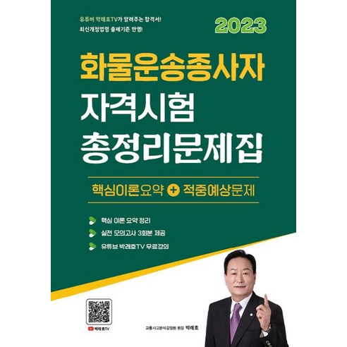 2023 화물운송종사자 자격시험 총정리문제집:유튜버 박래호TV, 종이향기