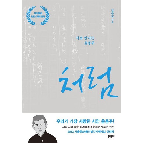 처럼:시로 만나는 윤동주, 문학동네, 김응교