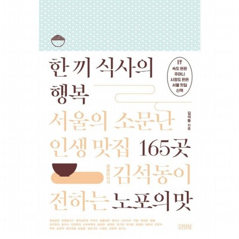 한 끼 식사의 행복: 서울의 소문난 인생 맛집 165곳 : 경제미식가 김석동이 전하는 노포의 맛, 없음