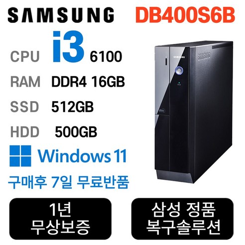 삼성중고컴퓨터 슬림데스크탑 DB400S6B core-i3 사무용컴퓨터 윈도우11 PRO, 500GB, 512GB, 16GB