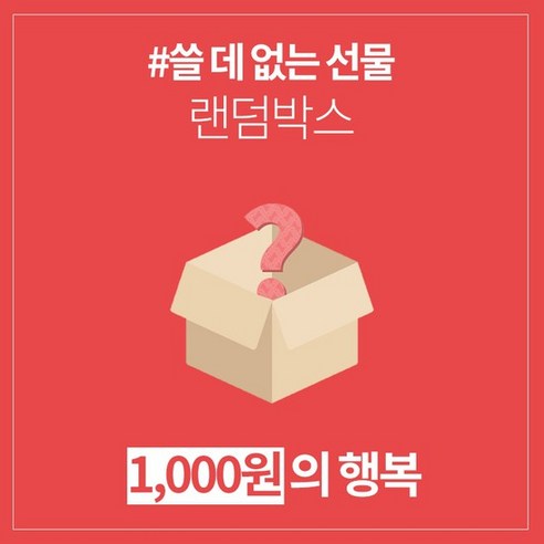 갓샵의 쓸데없는 선물 럭키 랜덤 박스: 즐거운 놀라움이나 짜증?