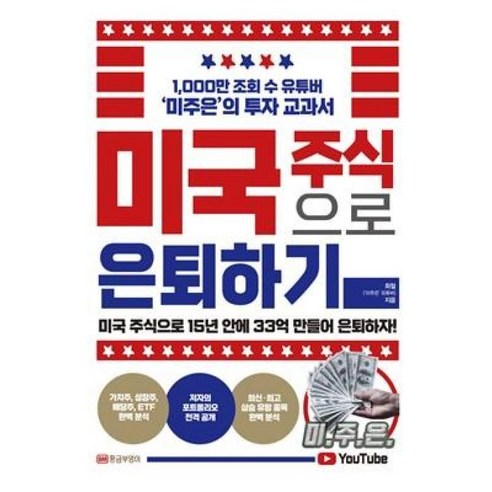 [황금부엉이]미국 주식으로 은퇴하기 : 1000만 조회 수 유튜버 ‘미주은’의 투자 교과서, 황금부엉이, 최철(미주은 유튜버) 강창권