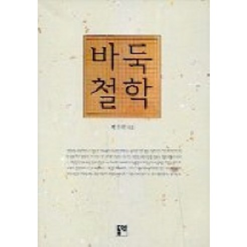 바둑철학, 동연, 박우석