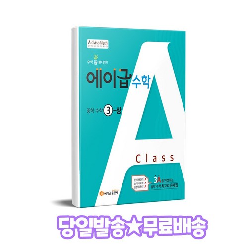 에이급 수학 중학 3 상 (2024년용), 중등3학년, 에이급출판사