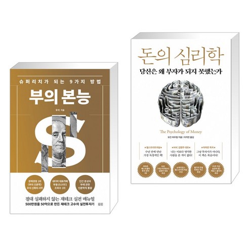 (서점추천) 부의 본능 (골드 에디션) + 돈의 심리학 (전2권)