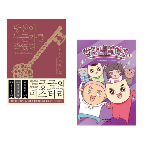 당신이 누군가를 죽였다 + 빨간내복야코 3 (전2권), 북다