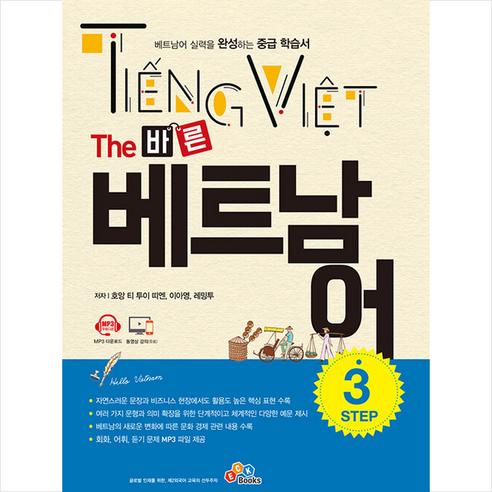 ECKBOOKS The 바른 베트남어 Step 3 +미니수첩제공