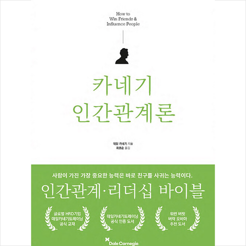 카네기연구소 카네기 인간관계론 +미니수첩제공, 데일카네기