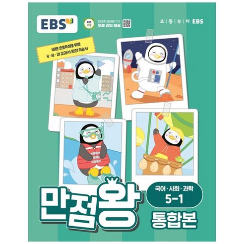 [하나북]EBS 만점왕 통합본 국어사회과학 초등 51(2024) :바쁜 초등학생을 위한 국사과 교과서 완전 학습서