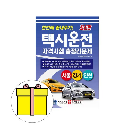 크라운출판사 택시운전자격시험 서울 경기 인천 시험 택시면허시험 크라운출판사 택시운전자격시험 서울 경기 인천 시험 택시면허시험