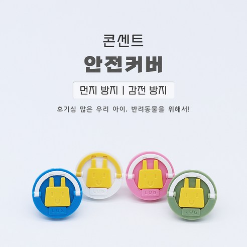 러그박스 콘센트 안전캡 4pcs 안전커버, 1세트, 화이트,핑크,민트,블루