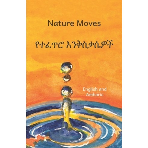 Nature Moves: Beauty In Motion in Amharic and English Paperback, Independently Published