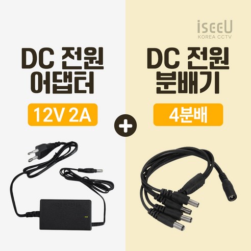 a7c2 iseeU 국산 고출력 전원 일체형 DC 전원 CCTV 어댑터 12V 2A / 3A / 5A / 7.5A / 10A 전원분배기 2분배 / 4분배 / 8분배 케이블 멀티잭, 1. 어댑터 12V 2A, 2. 4분배 케이블