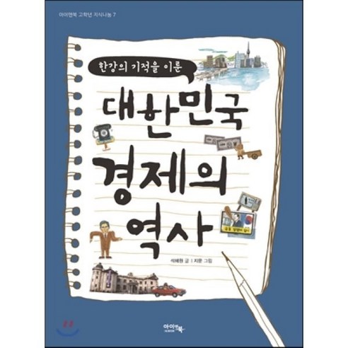 대한민국 경제의 역사 : 한강의 기적을 이룬, 아이앤북(I&BOOK), 아이앤북 고학년 지식나눔