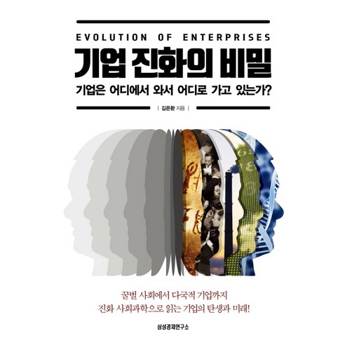 기업 진화의 비밀:기업은 어디에서 와서 어디로 가고 있는가?, 삼성경제연구소