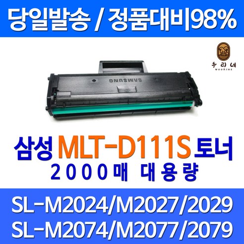 삼성 SL-M2070 재생토너(2018 프린터인식)/MLT-D111S, 1