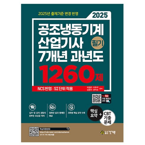 건기원 2025 이정근 공조냉동기계산업기사 필기 과년도 건기원 2025 이정근 공조냉동기계산업기사 필기 과년도