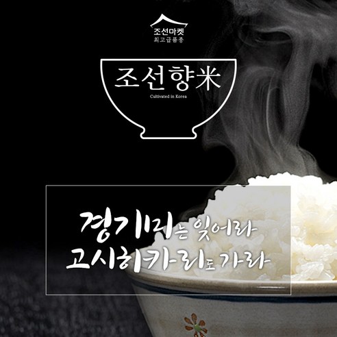 향긋한 밥 내음으로 식탁을 풍요롭게, 조선향미쌀 백미