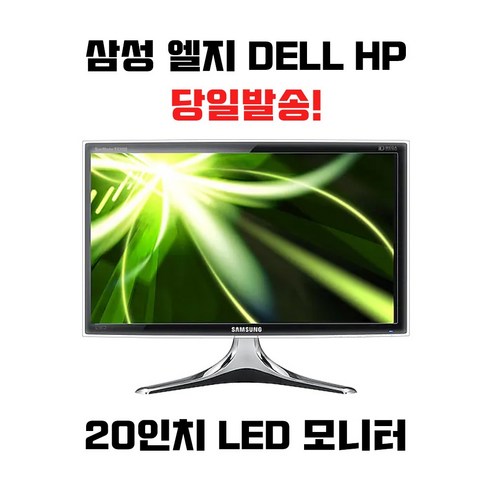 20인치 LED 모니터 삼성 LG HP DELL