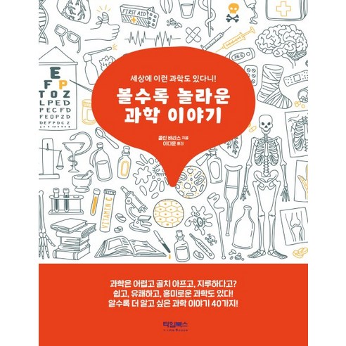 볼수록 놀라운 과학 이야기:세상에 이런 과학도 있다니!, 타임북스