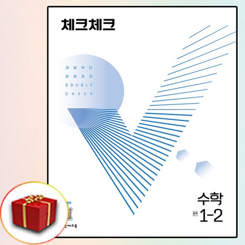 체크체크 중학교 수학 중학 중등 중 1-2 1학년 2학기