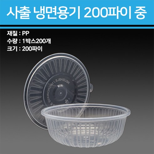 사출 냉면용기 1300ml 중 200개, 몸통선택-200개, 1개 냉면용기com