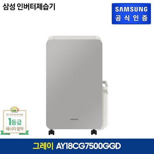 1등급 삼성 인버터 제습기 그레이 18L (AY18CG7500GGD), 단일옵션