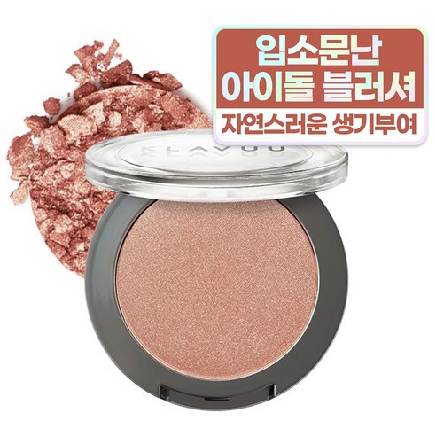 클라뷰 내추럴 파우더 블러셔 5.5g, 샴페인누드, 1개