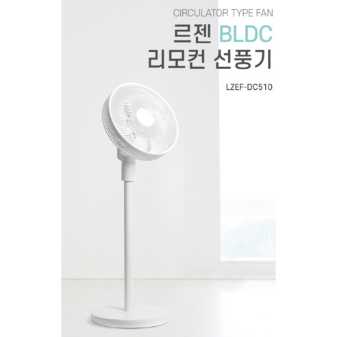[LEZEN] 르젠 12인치 DC 선풍기 LZEF-DC510, 단품