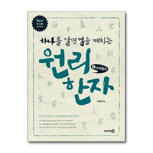 원리 한자 2 소리글자 (하나를 알면 열을 깨치는) - 한자 | 쿠팡