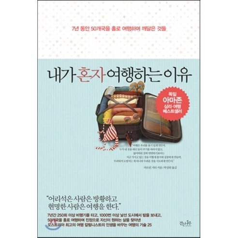 내가 혼자 여행하는 이유:7년 동안 50개국을 홀로 여행하며 깨달은 것들, 걷는나무, 카트린 지타 저/박성원 역