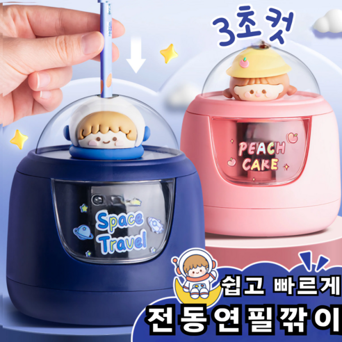 엘라 안전하고 오래가는 무선 전동 연필깎이 초등학생 선물, 1개, 우주소년