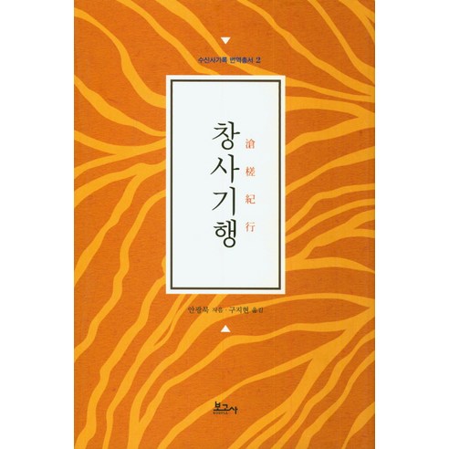 창사기행, 보고사, 안광묵 저/구지현 역