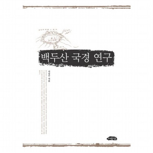 백두산 국경연구 [양장], 없음