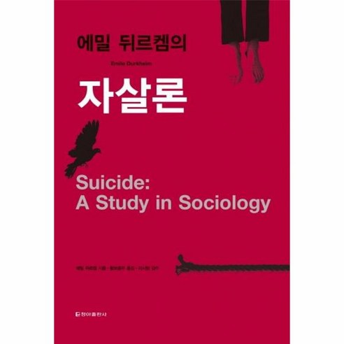 웅진북센 자살론 에밀뒤르켐의