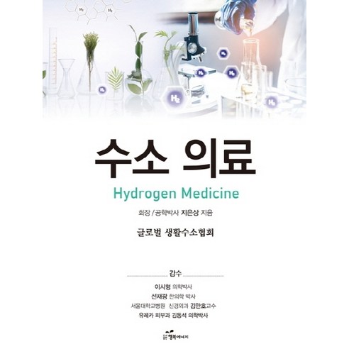 수소 의료(Hydrogen Medicine), 행복에너지, 지은상