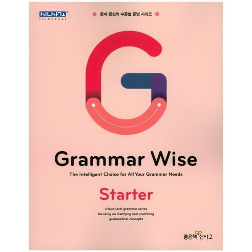 Grammar Wise Starter, 좋은책신사고