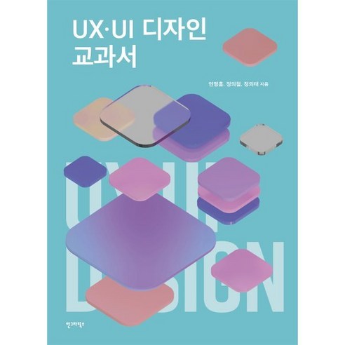 UX·UI 디자인 교과서, 연명흠, 정의철, 정의태(저), 안그라픽스, 연명흠 정의철 정의태