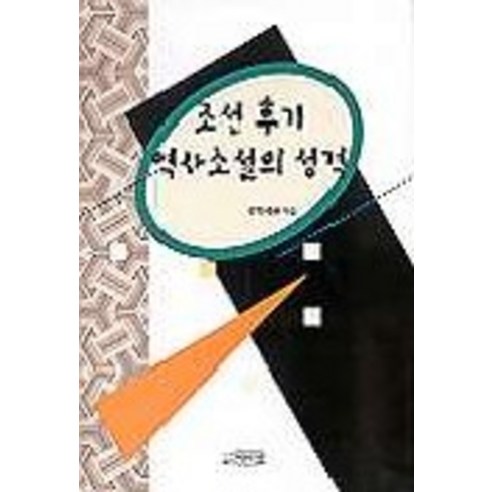 조선후기 역사소설의 성격, 박이정, 권혁래 저