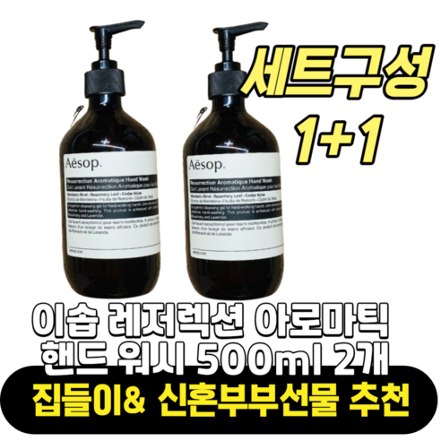 이솝 레저렉션 아로마틱 핸드 워시 500ml 2개, 향긋한 핸드워시