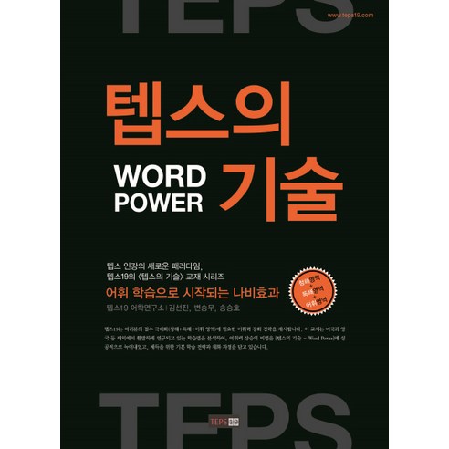 텝스의 기술 Word Power:텝스 인강의 새로운 패러다임, 책과나무