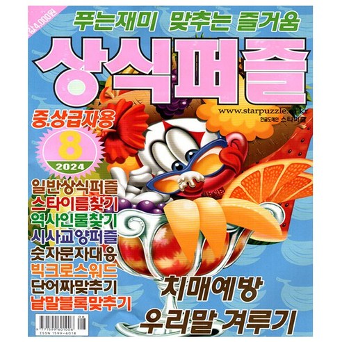 상식퍼즐 2024년 8월호