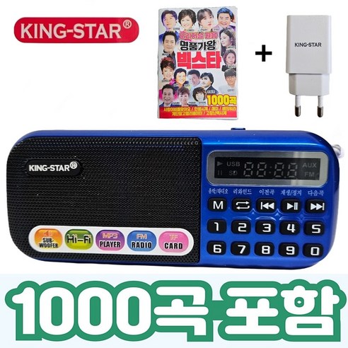 킹스타 효도라디오 B-898E 정품음원 1000곡 포함 킹스타 전용 충전기 포함, 블랙, B-898E+1000곡