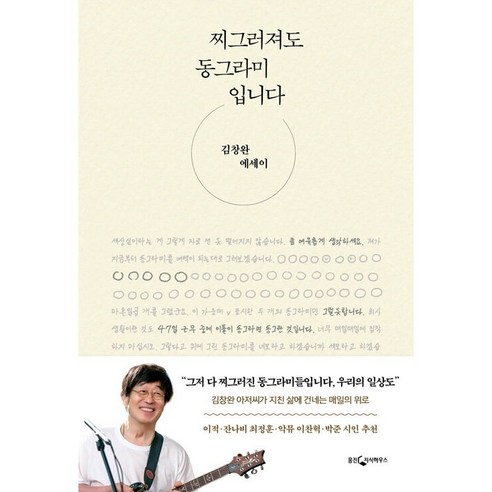 찌그러져도 동그라미 입니다 김창완 에세이