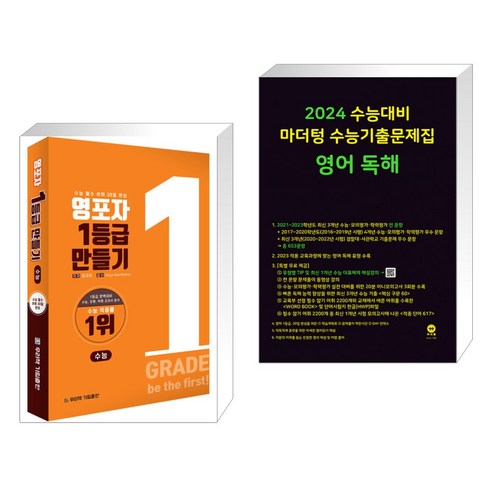 영포자 1등급 만들기 수능영단어 + 2024 수능대비 마더텅 수능기출문제집 영어 독해 (2023년) (전2권), 기림출판