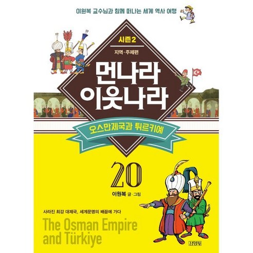 먼나라 이웃나라 20 오스만 제국과 튀르키예, 김영사, 먼나라 이웃나라 시리즈